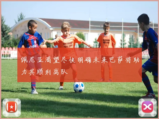 佩尼亚渴望尽快明确未来巴萨将助力其顺利离队