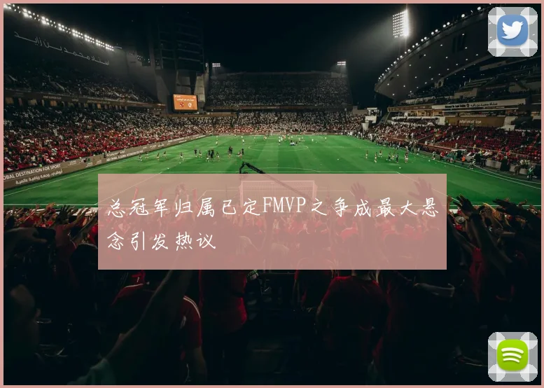 总冠军归属已定FMVP之争成最大悬念引发热议