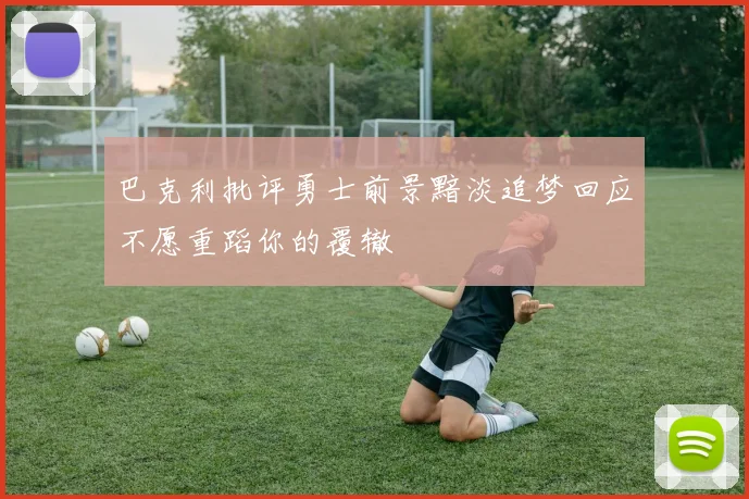 巴克利批评勇士前景黯淡追梦回应不愿重蹈你的覆辙