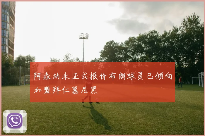 阿森纳未正式报价布朗球员已倾向加盟拜仁慕尼黑