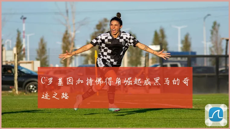 C罗基因加持佛得角崛起成黑马的奇迹之路