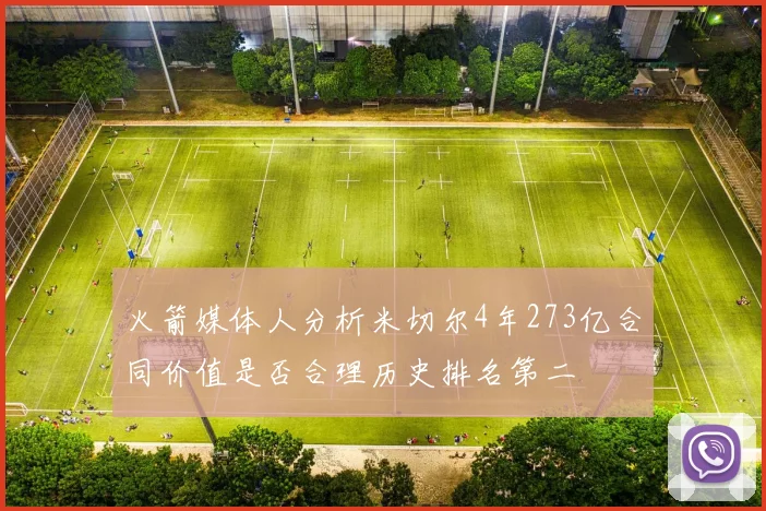 火箭媒体人分析米切尔4年273亿合同价值是否合理历史排名第二