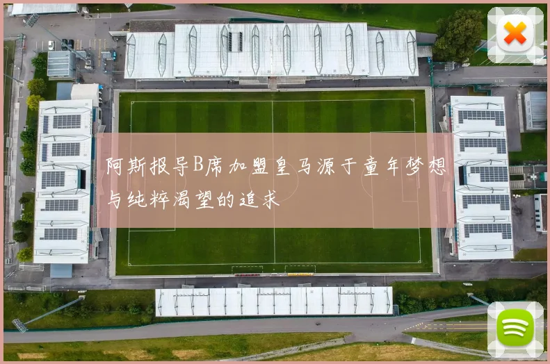 阿斯报导B席加盟皇马源于童年梦想与纯粹渴望的追求