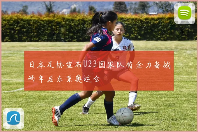 日本足协宣布U23国家队将全力备战两年后东京奥运会